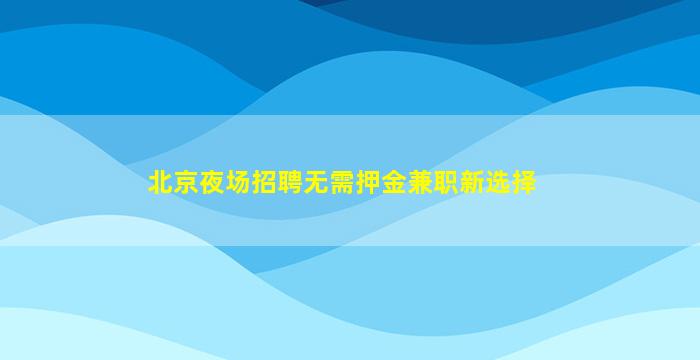 北海夜总会招聘